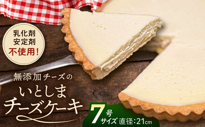 無添加 チーズ のいとしまチーズケーキ【7号ホールサイズ】 / スイーツ おやつ チーズ 21cm / 糸島市 / 糸島手造り工房 爽風[ATA013]