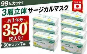 ＜50枚入り×7箱＞3層立体サージカルマスク ふつう サイズ（医療用 使い捨て 不織布 日本製 マスク 普通 マスク プリーツ 花粉症）【002317】