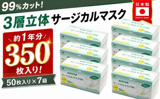 ＜50枚入り×7箱＞3層立体サージカルマスク ふつう サイズ（医療用 使い捨て 不織布 日本製 マスク 普通 マスク プリーツ 花粉症）【002317】