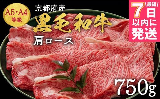 【7日以内発送】京都丹波産黒毛和牛 肩ロース 750g すき焼き・しゃぶしゃぶ用 冷凍【焼肉専門店 焼肉 平壤亭】ご進物 贈答 ふるさと納税すき焼き 肉 ふるさと納税 牛肉 しゃぶしゃぶ ※離島への配送不可