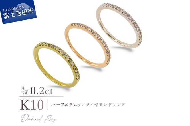 K10ハーフエタニティダイヤモンドリング 選べる地金 【YG / PG / WG】 指輪 ダイヤモンド K10 ジュエリー アクセサリー 品質保証書付き 山梨 富士吉田