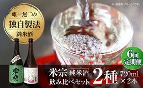 【6回定期便】 日本酒  米宗 生もと・山廃 純米酒 セット お酒 酒 地酒 愛西市 / 青木酒造 [AEAC007]