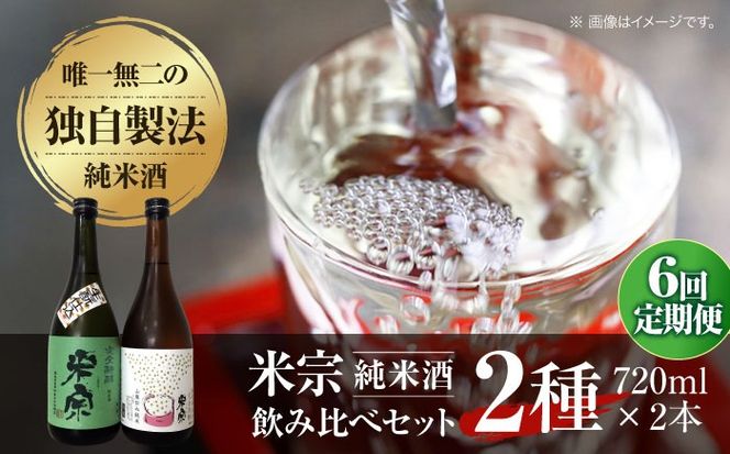 【6回定期便】 日本酒  米宗 生もと・山廃 純米酒 セット お酒 酒 地酒 愛西市 / 青木酒造 [AEAC007]