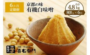 【定期便6か月】有機 白味噌 800g×6回 京都・喜右衛門〈定期便 みそ 味噌 オーガニック 有機 天然醸造 お雑煮 加工食品 発酵食品 白大豆 天日塩 調味料〉