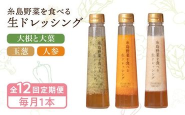 【全12回定期便】【毎月1本ずつお届け】糸島野菜を食べる生ドレッシング 3種 （ 人参 / 玉葱 / 大根と大葉 ） 糸島市 / 糸島正キ [AQA037]