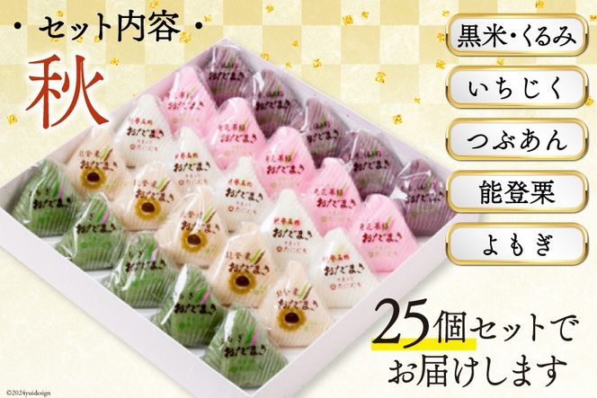 秋 おだまき 詰合せ 5種 25個入 [谷口製菓 石川県 宝達志水町 38600698] 和菓子 個包装 お菓子 菓子 スイーツ 手作り 餅 餅菓子 能登銘菓 銘菓