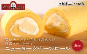 【パパジョンズ】濃厚チーズケーキを包み込んだ贅沢ロールケーキ 16cm｜京都 人気 スイーツ おすすめ［ チーズロールケーキ 濃厚 クリーミー おいしい グルメ おすすめ スイーツ お菓子 洋菓子 ケーキ お取り寄せ 通販 送料無料 ふるさと納税 ］ 261009_A-FJ005