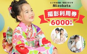 020C484 Mizobata 撮影利用券 6,000円分