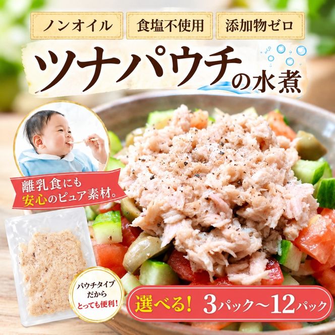 ツナパウチ 水煮 100g 選べる 3パック 6パック 12パック ツナ 無添加 マグロ パウチ パック まぐろ 常温保存 ストック レトルト 備蓄 離乳食 レシピ サラダ パスタ 防災 非常食 保存 長持ち 便利 健康 おにぎり 加工品 ツナ缶 オイル漬け 1パック100g 個包装 小分け アウトドア キャンプ カネアリ水産 安芸市 高知県