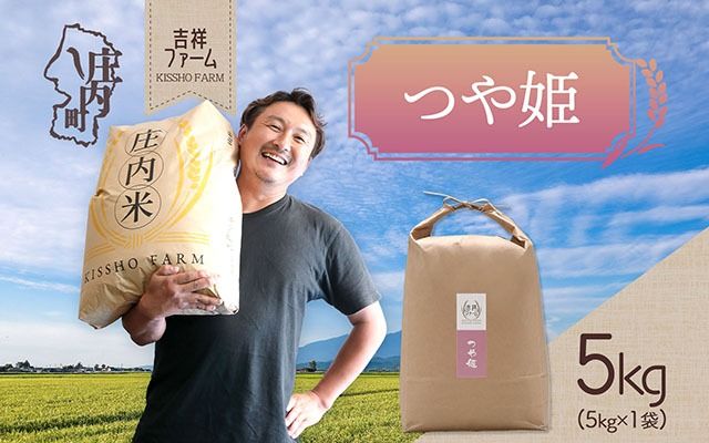 吉祥ファーム つや姫 5kg 令和7年産 2025年産 ブランド米 コシヒカリの原点、亀の尾発祥の地 庄内
