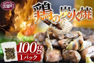 [鶏の炭火焼(100g×1パック)]2024年11月に順次出荷[ 肉 鶏 鶏肉 炭火焼 炭火焼き 国産 国産鶏肉 宮崎県産鶏肉 常温 常温鶏肉 鶏肉おかず 鶏肉おつまみ 焼き鳥 手焼き 惣菜 お試し キャンプ アウトドア ][a0679_ty_x3-nov]