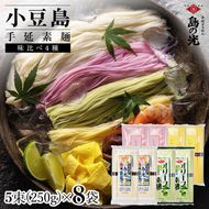 小豆島手延素麺 味比べ4種セット 単品4種 各2袋 1袋250g(50g×5束)
