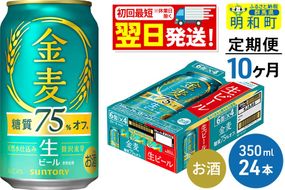 ビール 《最短翌日発送》【定期便10ヶ月】サントリー 金麦糖質75％オフ ＜350ml×24缶＞ [最短翌日発送 お酒 ビール 金麦 糖質オフ サントリー suntory]|10_omr-082410