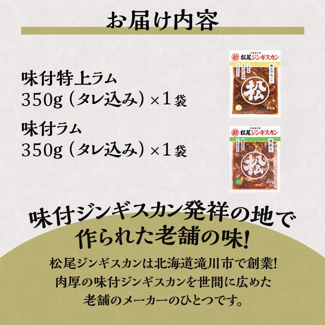【松尾ジンギスカン】ラム肉食べ比べセットA 北海道 滝川 ソウルフード 成吉思汗 BBQ 肉 焼き肉 焼肉 バーべキュー ラム マトン ラム肉 羊 羊肉 ジンギスカン タレ 味付 個包装 冷凍 おすすめ