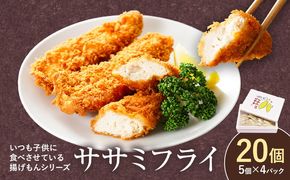 ヘルシーで美味しい！からだにうれしいササミフライ 20本 阿波鳴食品株式会社 《90日以内に出荷予定(土日祝除く)》ささみ お弁当 おかず 食卓 惣菜 肉 鶏 フライ カツ 冷凍 揚げ物---sanagouchi_ans_12_1p---