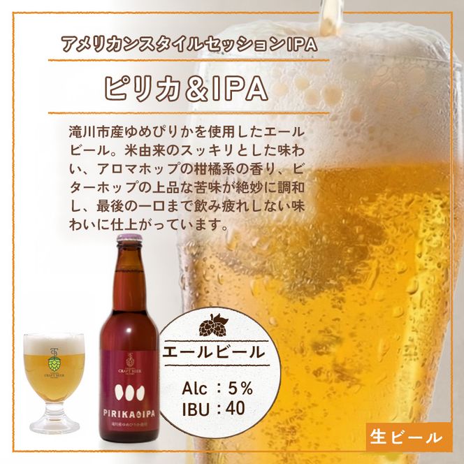 滝川クラフトビール「PIRIKA&IPA」3本 地ビール 生ビール 非熱処理 ご当地 ゆめぴりか使用 お酒 酒 瓶 エールビール ピリカ IPA 家飲み 晩酌 バーベキュー プレゼント 贈り物 贈答 北海道 滝川市