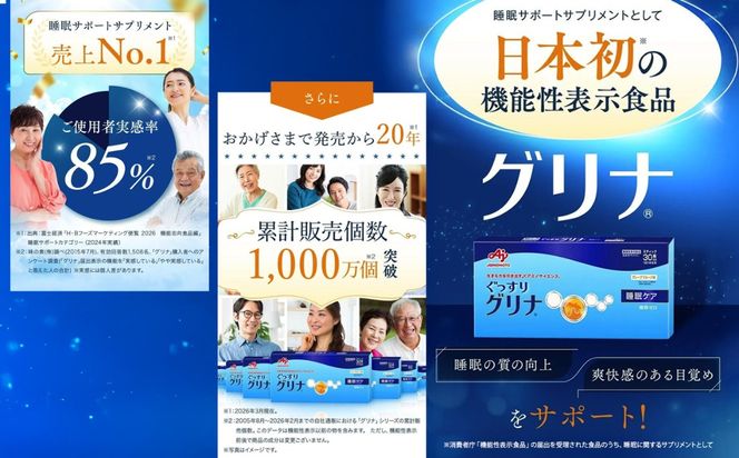 睡眠サポートサプリ、13年連続売り上げNO.1 、愛用者数274万人突破、味の素グリナⓇ（機能性表示食品） スティック30本入り10箱（約300日分）| 三重県 三重 四日市市 四日市 四日市市ふるさと納税 四日市ふるさと納税