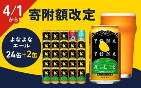 G1655 【4/1～寄附額改定】クラフトビール 26本（24本＋2本）【1位獲得 よなよなエール 350ml 缶 ビール びーる お酒 さけ BBQ 飲み比べ 晩酌 微アル 高評価 家計応援 期間限定 ヤッホーブルーイング】 