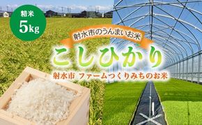 【射水市】【射水の美味しいお米】ファームつくりみちのお米 作道米R7年度産こしひかり 5kg【精米】 ※離島への配送不可