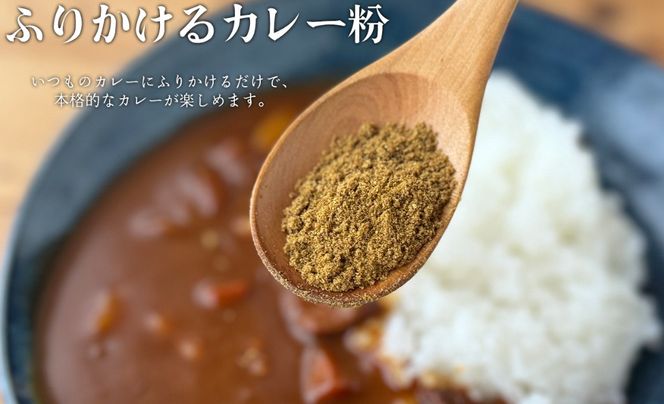 【G-103】Lien カレースパイス ５種セット　ふりかけるカレー粉・グルテンフリーミートカレー・グルテンフリーレッドチリカレー・グルテンフリーほうれん草カレー・グルテンフリー野菜カレー【高島屋選定品】