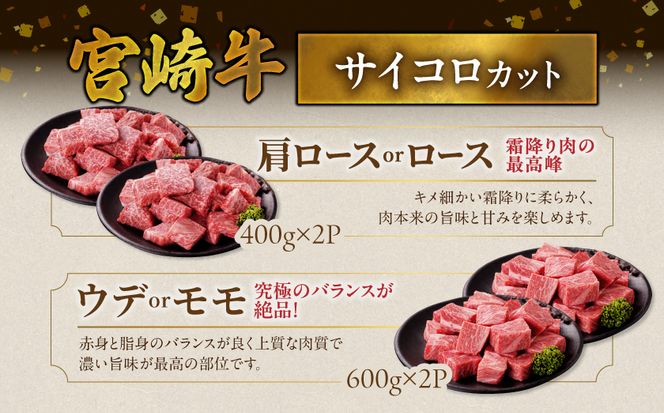 畜産農家応援! 宮崎牛サイコロステーキ2種2kgセット(霜降り800g 赤身1200g)_AF-N2-004-2kg-S8A12