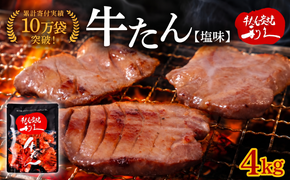 牛タン 4kg (100g × 40個 ) セット ご飯がすすむおかず部門第1位 利久
