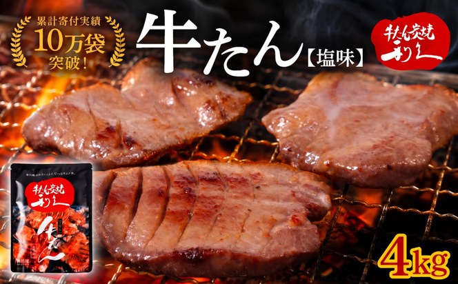 牛タン 4kg (100g × 40個 ) セット ご飯がすすむおかず部門第1位 利久