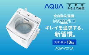 【AQUA】全自動洗濯機 超音波洗浄らくらくSONIC＆洗剤自動投入機能搭載！10kg ホワイトAQW-VX10A［ 京都 アクア 洗濯機 縦型洗濯機 人気 おすすめ 自動投入 超音波 洗浄 家電 お取り寄せ 通販 送料無料 ふるさと納税 ］ 261009_A-XY013