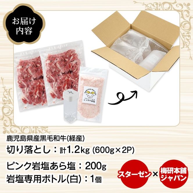 鹿児島県産黒毛和牛(経産)切り落とし(計1.2kg)とピンク岩塩(あら塩・200g/ボトル付) セット 国産 九州産 鹿児島県産 牛肉 国産牛 岩塩 ピンク岩塩 あら塩 ボトル 付き ふるさと納税限定 企業 コラボ【スターゼン×梅研本舗ジャパン】akn501-03