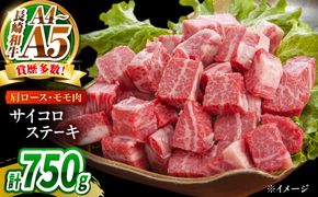 【A4〜A5】長崎和牛サイコロステーキ 750g（250g×3）/ 牛肉 ぎゅう肉 和牛 / 南島原市 / 株式会社MEAT PLUS[SHG060]