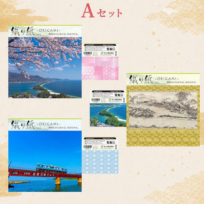「織り紙-ORIGAMI-」3袋セット 織物 京都 お土産 記念品 プレゼント 折り紙 インテリア 