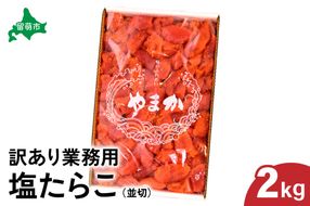 【訳あり】業務用　塩たらこ　2kg　並切　R001-046