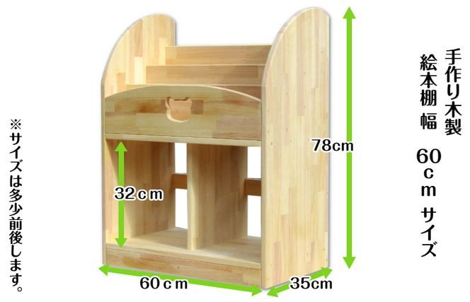 099H2123 手作り木製 絵本棚（幅60cm）