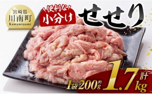 [発送月が選べる][小分け!]宮崎県産鶏せせり 1.7kg (1袋 約200g) [ 肉 鶏肉 せせり おかず おつまみ 宮崎名物 ][C08101]