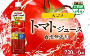 ns038-050　【定期便】3ヵ月毎全4回カゴメトマトジュース食塩無添加 720mlPET