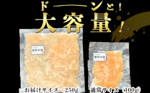 岬だよりの＜貝専門店＞天然の青柳小柱　250g×2袋 