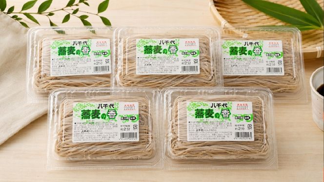 蕎麦の香　5パックセット　[AG009ya]
