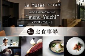 【札幌のミシュラン星付きレストラン】ル・ミュゼが余市の食材で創るフルコース“menu Yoichi”ペアリングセット〈3名様分〉_Y046-0052