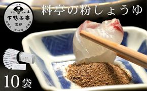 【下鴨茶寮】料亭の粉しょうゆ(2g×10袋セット) | 京都 老舗料亭 名店 調味料 人気 調味料 [ 老舗 料亭 調味料 醤油 人気 おすすめ グルメ 京料理 京懐石 ギフト プレゼント お取り寄せ 通販 送料無料 ふるさと納税 ] 261009_B-BS114
