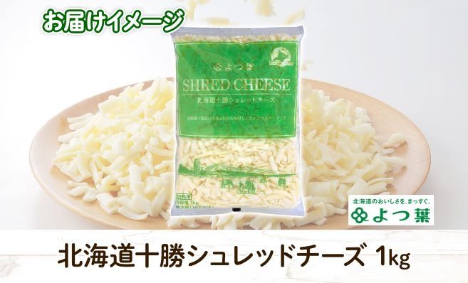 【CF】よつ葉 北海道 十勝 シュレッドチーズ 1kg チーズ とろけるチーズ ナチュラルチーズ チェダーチーズ ゴーダチーズ モッツァレラチーズ ミックスチーズ お取り寄せ 送料無料 士幌町【Y101】