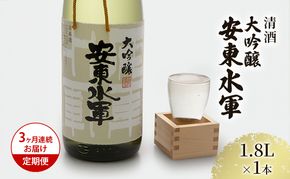 日本酒 定期便 3ヶ月 大吟醸 安東水軍 1800ml ×1本 お酒 酒 地酒 一升瓶 大吟醸酒 吟醸酒 清酒 アルコール ギフト プレゼント 贈答 男性 女性 送料無料 1800 1.8L 青森 青森県 鰺ヶ沢町 定期 3回