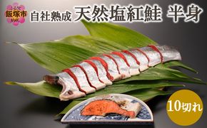【A4-111】自社熟成 天然塩紅鮭 半身【真空パック】10切れ