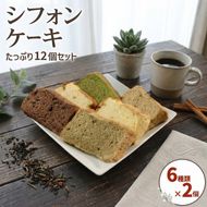 シフォンケーキ 計12個 6種 ( バナナ 紅茶 抹茶 コーヒー ココア プレーン ) 各2個 テレビ TV 放送 ニュース 番組 大船渡 大船渡市 お菓子 菓子 ケーキ 甘い スイーツ 三陸 岩手県