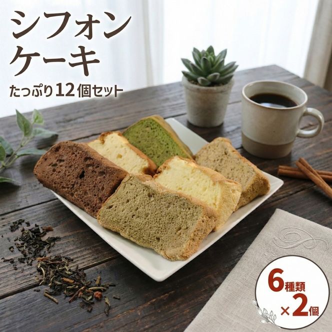 シフォンケーキ 計12個 6種 ( バナナ 紅茶 抹茶 コーヒー ココア プレーン ) 各2個 テレビ TV 放送 ニュース 番組 大船渡 大船渡市 お菓子 菓子 ケーキ 甘い スイーツ 三陸 岩手県