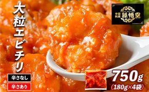 大粒！エビチリ4パック(辛さあり2パック・なし2パック) 464686_EA006