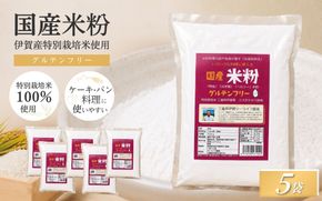 特別栽培米 伊賀米 ミズホ力チカラ使用 米粉　500g×5袋【tuli0010】