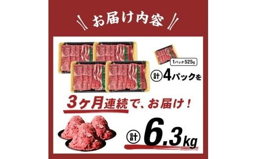 【定期便 全3回】鹿児島県産黒毛和牛赤身モモスライス (計6.3kg・525g×4P×3回) t0084-003-up