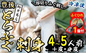 【期間限定・ふぐひれ付】豊後 とらふぐ 刺身 セット (総量約310g：4-5人前×1回) とらふぐ ふぐ フグ ふぐ刺し フグ刺し ふぐ刺身 フグ刺身 刺身 鮮魚 冷凍 養殖 国産 大分県 佐伯市【AB101-G】【柳井商店】