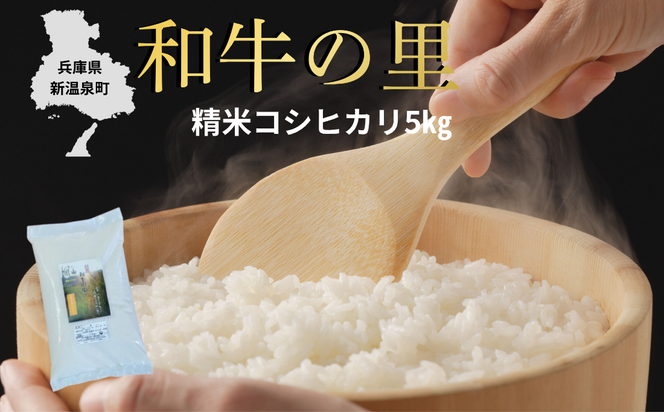 和牛の里-但馬・新温泉町コシヒカリ　精米5kg