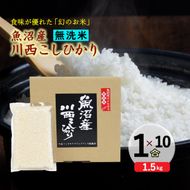 【無洗米】魚沼産川西こしひかり1合×10袋